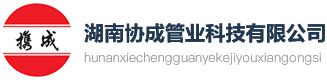竹博会-遇“荐”品牌 湖南协成管业科技有限公司
